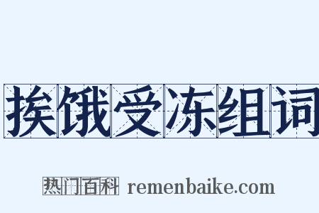 挨饿受冻组词是什么意思的图片